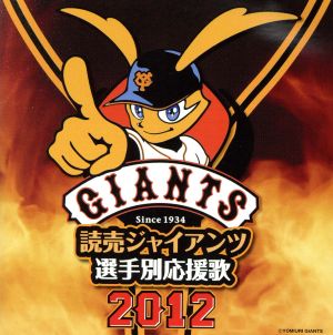 読売ジャイアンツ選手別応援歌2012