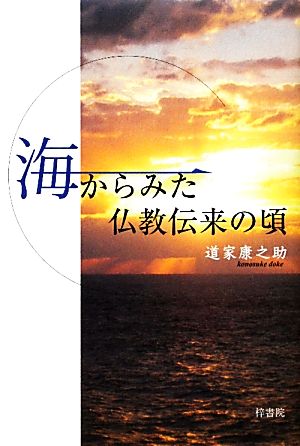 海からみた仏教伝来の頃