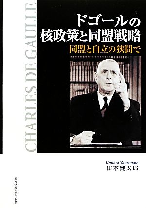 ドゴールの核政策と同盟戦略 同盟と自立の狭間で