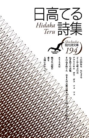 日高てる詩集 現代詩文庫194