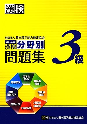 漢検3級分野別問題集 中古本・書籍 | ブックオフ公式オンラインストア
