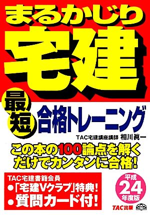 まるかじり宅建 最短合格トレーニング(平成24年度版) まるかじり宅建シリーズ