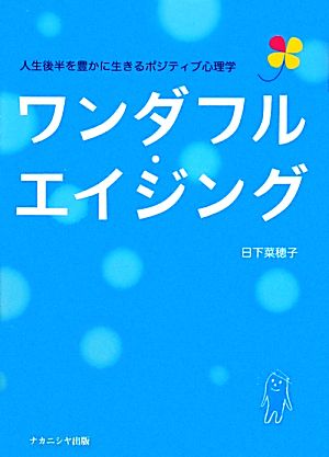 ワンダフル・エイジング 人生後半を豊かに生きるポジティブ心理学