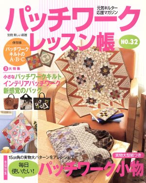 パッチワークレッスン帳(NO.32) 元気キルター応援マガジン 別冊美しい部屋