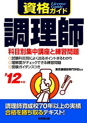 資格ガイド調理師('12年版) 科目別集中講座と練習問題