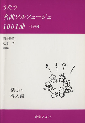 うたう名曲ソルフェージュ1001曲 伴奏付-楽しい導入編