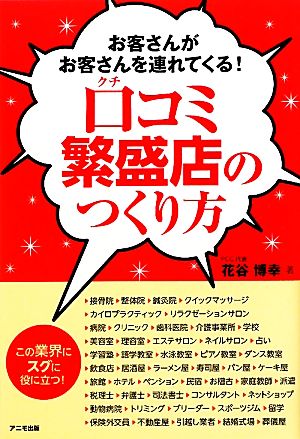 口コミ繁盛店のつくり方 お客さんがお客さんを連れてくる！