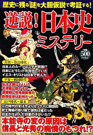 逆説！日本史ミステリー 歴史に残る「謎」を大胆仮説で考証する！