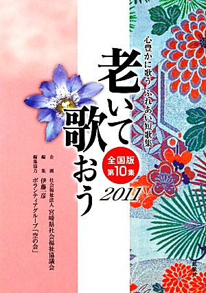 老いて歌おう(2011(全国版第10集)) 心豊かに歌うふれあい短歌集