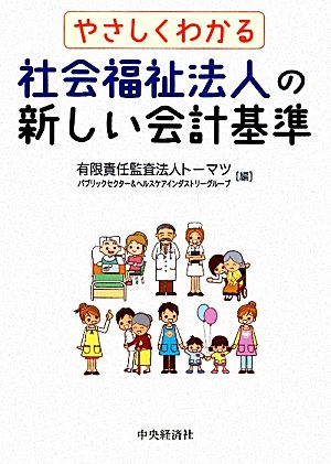 やさしくわかる社会福祉法人の新しい会計基準