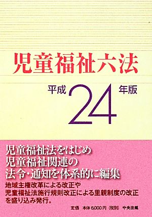 児童福祉六法(平成24年版)