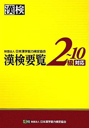 漢検要覧 2-10級対応