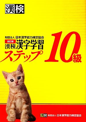 漢検10級漢字学習ステップ 改訂版