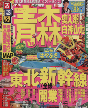 るるぶ 青森 奥入瀬 白神山地'11～'12 国内シリーズ