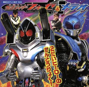 仮面ライダーフォーゼ&メテオ 講談社のテレビ絵本