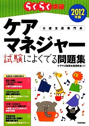 らくらく突破 ケアマネジャー試験によくでる問題集(2012年版) らくらく突破