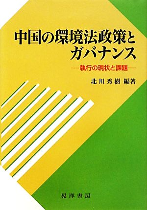 中国の環境法政策とガバナンス 執行の現状と課題