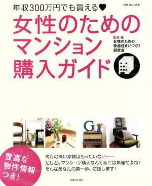 女性のためのマンション購入ガイド 年収300万円でも買える 別冊美しい部屋