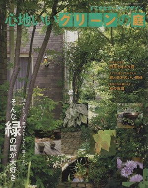 心地いいグリーンの庭すてきなガーデンデザイン生活シリーズ
