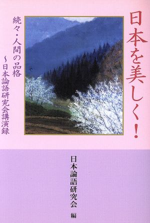 日本を美しく！ 続々・人間の品格 ～日本論語研究会公演録