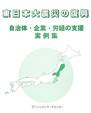 東日本大震災の復興 自治体・企業・労組の支援実例集