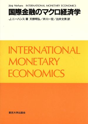 国際金融のマクロ経済学