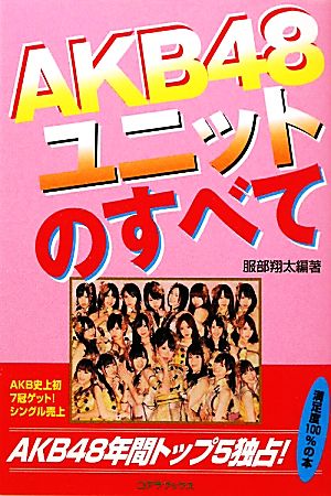 AKB48ユニットのすべて