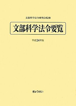 文部科学法令要覧(平成24年版)