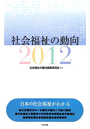 社会福祉の動向(2012)