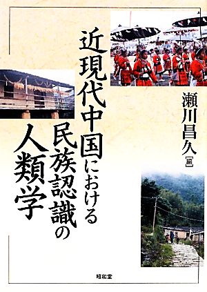 近現代中国における民族認識の人類学 東北アジア研究専書