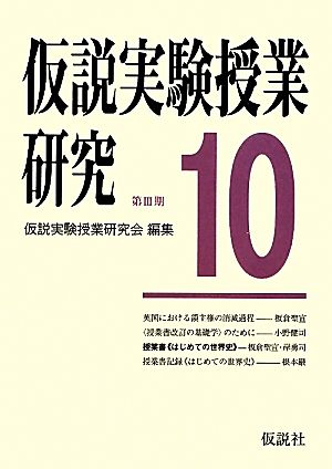 第3期仮説実験授業研究(10) 授業書〈はじめての世界史〉