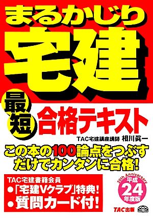 まるかじり宅建 最短合格テキスト(平成24年度版) まるかじり宅建シリーズ