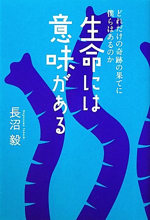 生命には意味がある どれだけの奇跡の果てに僕らはあるのか