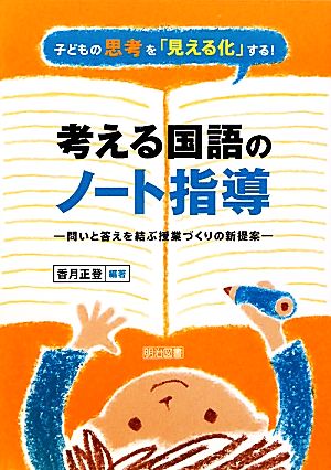 子どもの思考を「見える化」する！考える国語のノート指導 問いと答えを結ぶ授業づくりの新提案