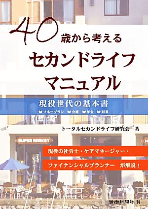 40歳から考えるセカンドライフマニュアル