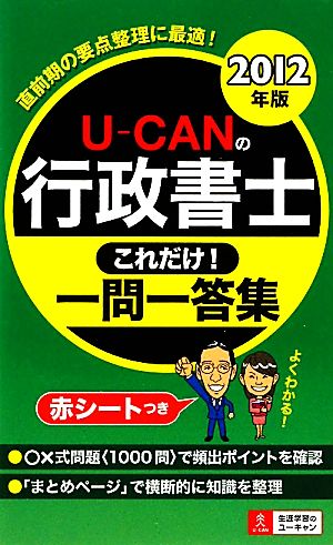 U-CANの行政書士 これだけ！一問一答集(2012年版)