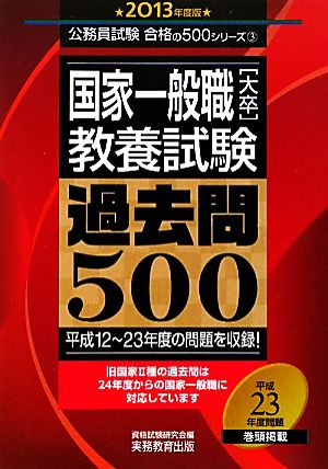 国家一般職[大卒]教養試験 過去問500(2013年度版) 公務員試験合格の500シリーズ