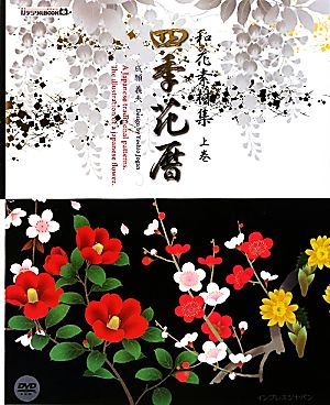 和花素材集 四季花暦(上巻) ijデジタルBOOK