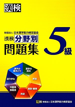 漢検5級分野別問題集