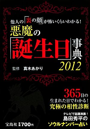 悪魔の「誕生日」事典(2012) 他人の「裏の顔」が怖いくらいわかる！365日の生まれた日でわかる！究極の相性診断