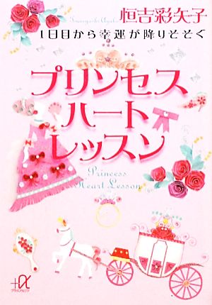 1日目から幸運が降りそそぐプリンセスハートレッスン 1日目から幸運が降りそそぐ 講談社+α文庫