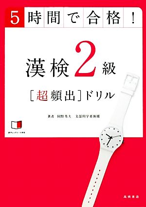 5時間で合格！漢検2級超頻出ドリル