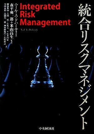 統合リスクマネジメント