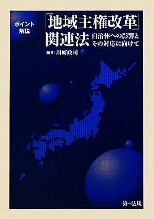 ポイント解説「地域主権改革」関連法 自治体への影響とその対応に向けて