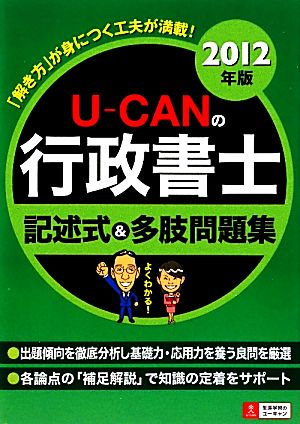 U-CANの行政書士記述式&多肢問題集(2012年版)