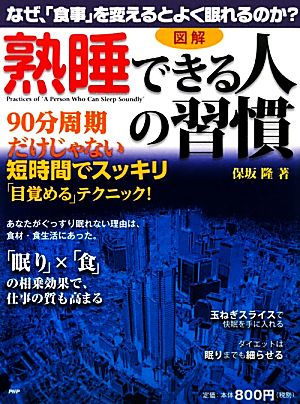 図解「熟睡できる人」の習慣 なぜ、「食事」を変えるとよく眠れるのか？