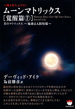 人類よ起ち上がれ！ムーンマトリックス 覚醒篇(7) 地球は人間牧場-月のマトリックス 超☆ぴかぴか文庫