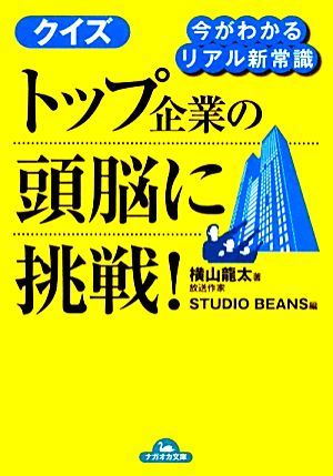 クイズ トップ企業の頭脳に挑戦！ 今がわかるリアル新常識 ナガオカ文庫