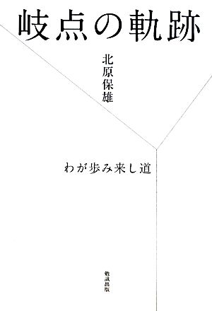 岐点の軌跡 わが歩み来し道