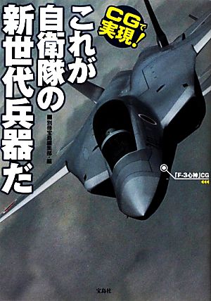 CGで実現！これが自衛隊の新世代兵器だ CGで実現！